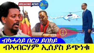 Apr 23,2024-ብኣብርሃም ኢሰያስ ይጭነቁ | ብካሓሳይ በርሀ ይበክይ |