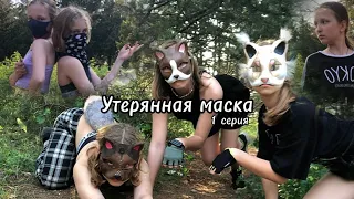 "УТЕРЯННАЯ МАСКА" первая серия, первый сезон