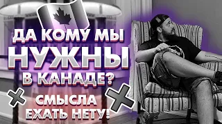 БЛИЗКИЕ ОТГОВАРИВАЮТ ОТ ИММИГРАЦИИ В КАНАДУ / "ГДЕ РОДИЛСЯ, ТАМ И ПРИГОДИЛСЯ", ДОКАЖУ ЧТО НЕТ!