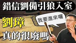 錯信劉備引狼入室，富二代劉璋真的很廢嗎？｜【三國說書】#104