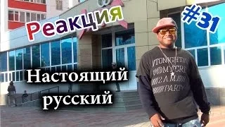 Пранк от RePublicJokes "Настоящий Русский" / Real Russian Prank (Реакция 31)