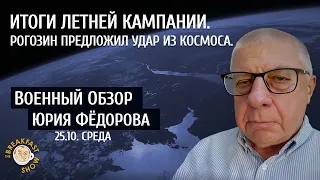Военный обзор Юрия Федорова. Итоги летней кампании.