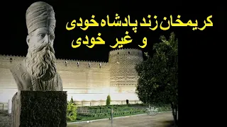 کریمخان زند پادشاه همه مردم ایران