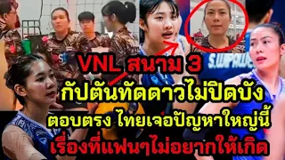 VNL สนาม 3 กัปตันทัดดาวตอบตรงไทยเจอปัญหาใหญ่!