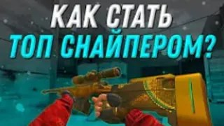 Как стать про с AWM в Standoff 2 / Как тащить с AWM в Standoff 2