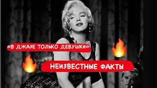 «В ДЖАЗЕ ТОЛЬКО ДЕВУШКИ» НЕИЗВЕСТНЫЕ ФАКТЫ СО СЪЁМОК