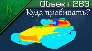 Куда пробивать Объект 283 ? Подробный разбор бронирования