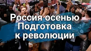 Россия осенью / Подготовка к революции // 2019