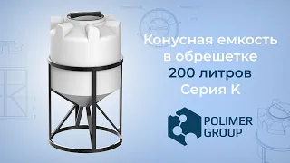 Конусная емкость K 200 литров с обрешеткой