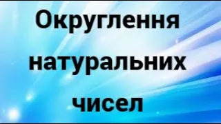 5 клас. Округлення натуральних чисел