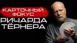 СЕКРЕТ ФОКУСА РИЧАРДА ТЕРНЕРА / КАРТОЧНЫЙ ФОКУС ШУЛЕРА / ОБУЧЕНИЕ