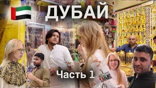 Первый раз в Дубае. Золотой рынок Gold Souk. Рынок сувениров и арабского золота. Декабрь 2023