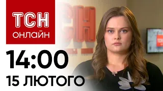 Новини ТСН онлайн: 14:00 15 лютого. "Прильоти" по Україні, загибель дитини і жорстока бійка школярів