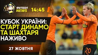 Кубок України. ЕКСКЛЮЗИВ. Перші матчі Динамо та Шахтаря. РОЗГРОМ від Олександрії / Футбол NEWS