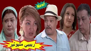 فيلم مغربي جديد ربيبي  مليون  عبد الله فركوس