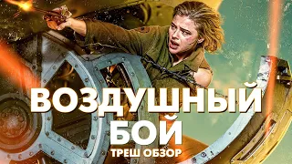 ВОЗДУШНЫЙ БОЙ (2020) - Треш Обзор Фильма [Тень в облаках]