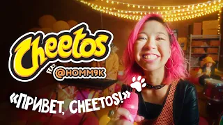 ПРЕМЬЕРА: Cheetos ft. @homm9k – Привет, Cheetos! (ВИДЕО-ВЕЧЕРИНКА)