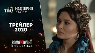 Великолепный Век: Империя Кëсем (2 сезон) - Трейлер 2020.