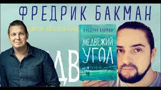 ЭТО ВОСХИТИТЕЛЬНО!!! Медвежий угол Фредрик Бакман 200 книг за ГОД книга #20