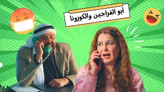 أيام الكورونا مع أبو الفراجين 😂😷