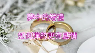 鋼琴教學 | 你不知道的 | 夢中的婚禮 ~