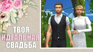 Организация свадьбы в The Sims 4: советы и рекомендации!