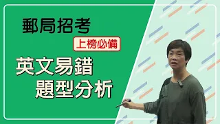 【2021/110郵局招考】郵局英文易錯題型有哪些？常考重點一次跟你說│ptt最推薦的台南郵局補習班