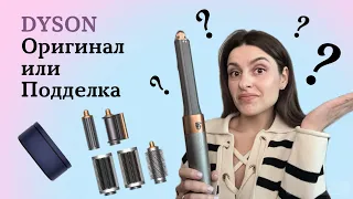 Стайлер Dyson Airwrap HS05. Оригинал или подделка? Как отличить оригинал? Модель 2023 года.