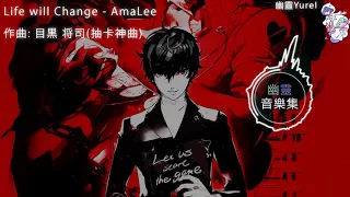 [幽靈音樂] Life will Change 是 抽卡神曲?!  中英歌詞  Persona 5 女神異聞錄