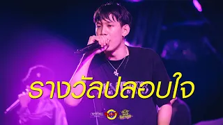 รางวัลปลอบใจ - ส้ม มารี Feat.Lazyloxy | Ver.Warmlight team [Live] @ RINMA Summer