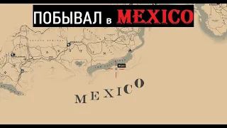 Правильный способ посетить и исследовать Мексику - RDR2