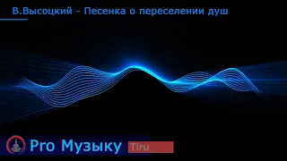 В.Высоцкий - Песенка о переселении душ