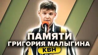 Памяти Григория Малыгина. КВН