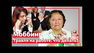 Травля на работе  что делать  Моббинг