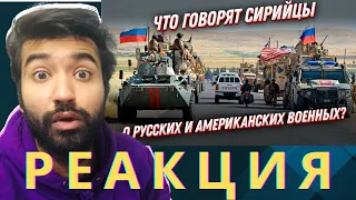 Чью армию любят БОЛЬШЕ? Сирийцы о русских и американских военны Reaction