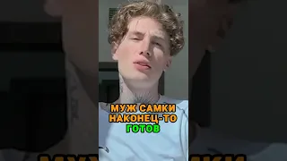 Муж Инстасамки наконец-то готов #instasamka #moneyken #баста #shorts