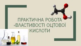 Практична робота №4 "Властивості оцтової кислоти"