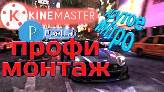 КРУТОЕ ИНТРО быстро без заморочек| ANDROID монтаж на телефоне KineMaster и PixelLab|