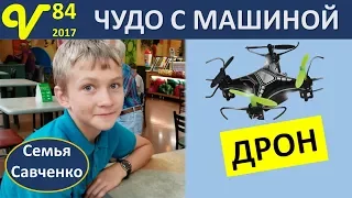 ДРОН Влог 84 чудо с машиной, Магазин Игрушки, Ферма помидор многодетная семья Савченко