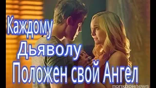 Стефан и Кэролайн - Канат