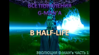 ВСЕ ПОЯВЛЕНИЯ G-MAN'а В HALF-LIFE | Эволюция G-MAN'а ЧАСТЬ 1