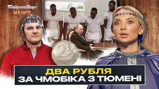 Два рубля за ЧМОБІКА з Тюмені. Байрактар News