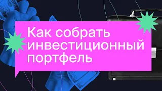 Что такое инвестиционный портфель и как его собрать? Портфели гуру инвестиций/ Азбука инвестора