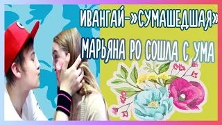 ИВАНГАЙ-"СУМАШЕДШАЯ" МАРЬЯНА РО СОШЛА С УМА?