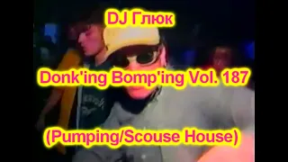 DJ Глюк (DJ Gluk) - Donk'ing Bomp'ing Vol. 187 [Pumping/Scouse House] April 2022