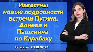 Известны новые подробности встречи Путина, Алиева и Пашиняна по Карабаху.  Новости 29 октября