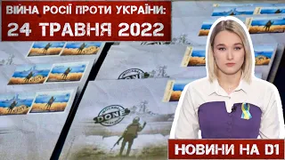 Новини на D1. 24 травня 2022. 15:00.