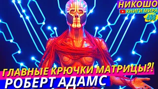 Крючки Матрицы Не Пускающие Вас к Освобождению и Просветлению! Прямой Выход! НИКОШО И Роберт Адамс