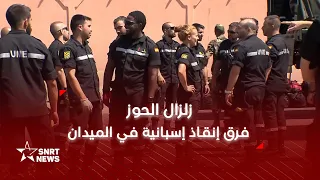 زلزال الحوز .. فرق إنقاذ إسبانية في الميدان