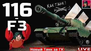 🔥 116-F3 ● НОВЫЙ ТАНК ЗА ГЛОБАЛЬНУЮ КАРТУ 😂 Мир Танков